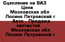 Сцепление на ВАЗ 2110-2112  › Цена ­ 3 200 - Московская обл., Лосино-Петровский г. Авто » Продажа запчастей   . Московская обл.,Лосино-Петровский г.